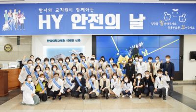 환자안전 문화 조성을 위한 ‘HY 안전의 날’ 개최